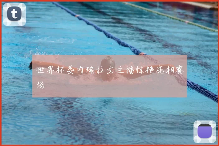世界杯委内瑞拉女主播惊艳亮相赛场