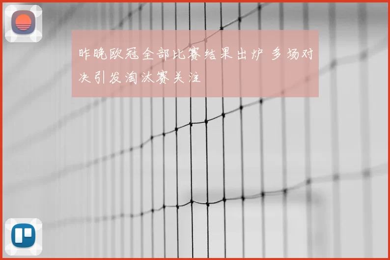 昨晚欧冠全部比赛结果出炉 多场对决引发淘汰赛关注