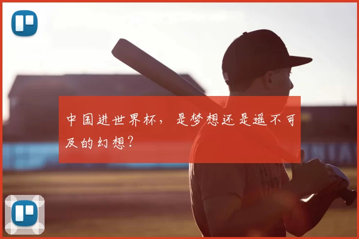 中国进世界杯，是梦想还是遥不可及的幻想？