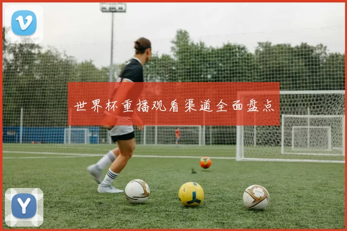 世界杯重播观看渠道全面盘点