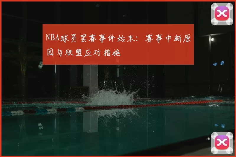 NBA球员罢赛事件始末：赛事中断原因与联盟应对措施