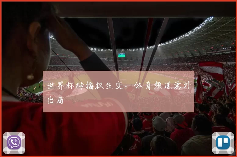世界杯转播权生变，体育频道意外出局