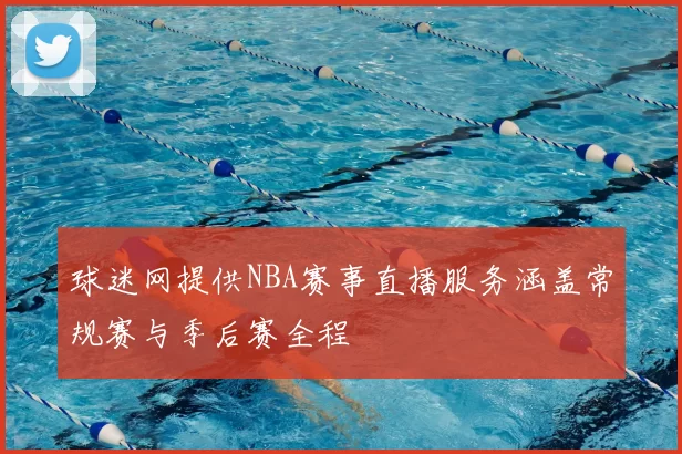 球迷网提供NBA赛事直播服务涵盖常规赛与季后赛全程