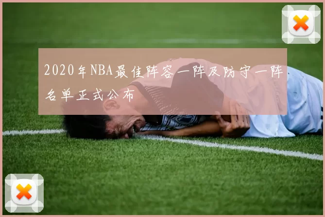 2020年NBA最佳阵容一阵及防守一阵名单正式公布