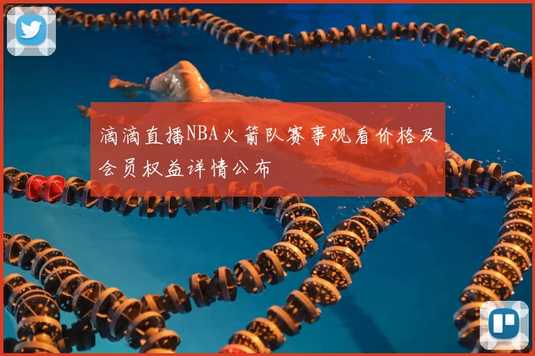 滴滴直播NBA火箭队赛事观看价格及会员权益详情公布