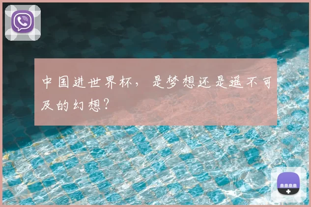中国进世界杯，是梦想还是遥不可及的幻想？