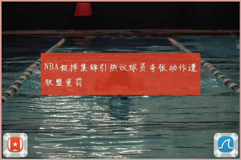 NBA假摔集锦引热议球员夸张动作遭联盟重罚