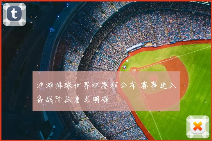 沙滩排球世界杯赛程公布 赛事进入备战阶段看点明确