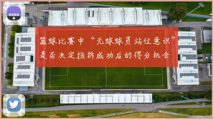 篮球比赛中“无球球员站位意识”是否决定挡拆成功后的得分机会