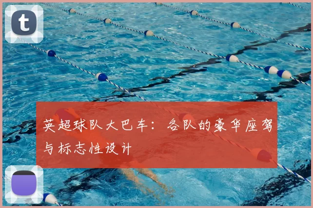 英超球队大巴车:各队的豪华座驾与标志性设计