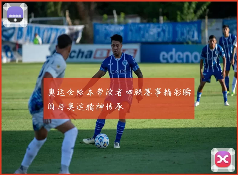 奥运会绘本带读者回顾赛事精彩瞬间与奥运精神传承