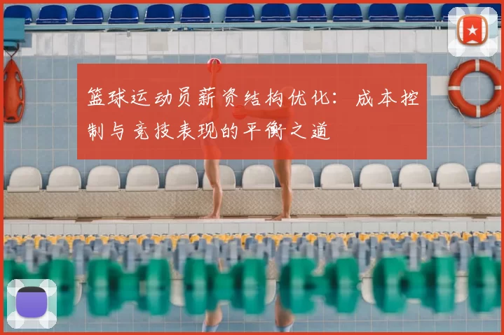 篮球运动员薪资结构优化：成本控制与竞技表现的平衡之道