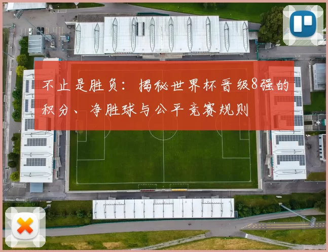 不止是胜负：揭秘世界杯晋级8强的积分、净胜球与公平竞赛规则