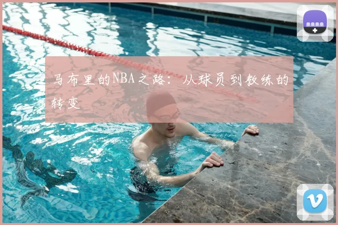 马布里的NBA之路：从球员到教练的转变