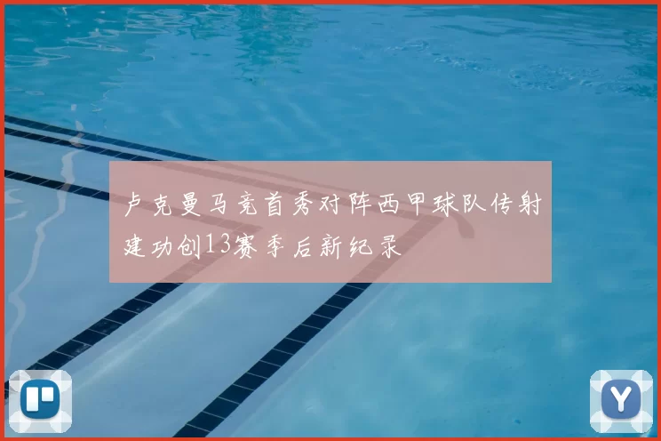 卢克曼马竞首秀对阵西甲球队传射建功创13赛季后新纪录