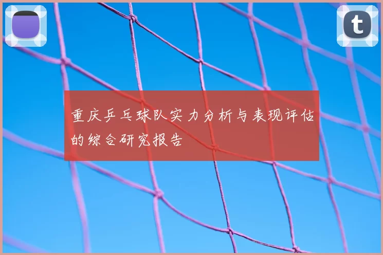 重庆乒乓球队实力分析与表现评估的综合研究报告