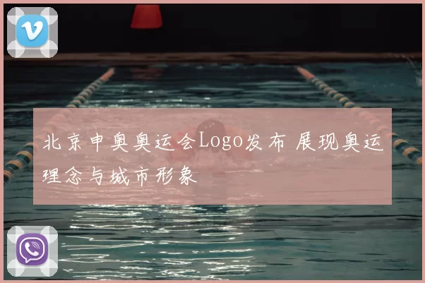 北京申奥奥运会Logo发布 展现奥运理念与城市形象