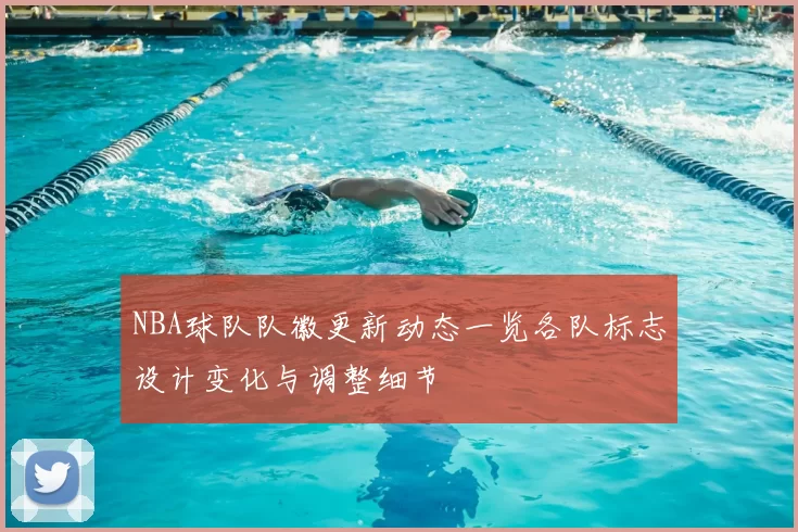 NBA球队队徽更新动态一览各队标志设计变化与调整细节