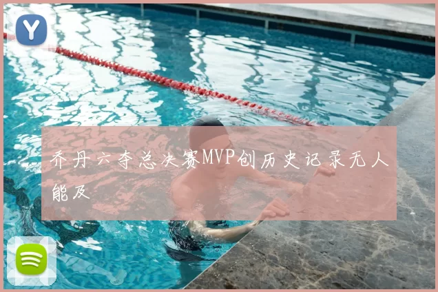 乔丹六夺总决赛MVP创历史记录无人能及