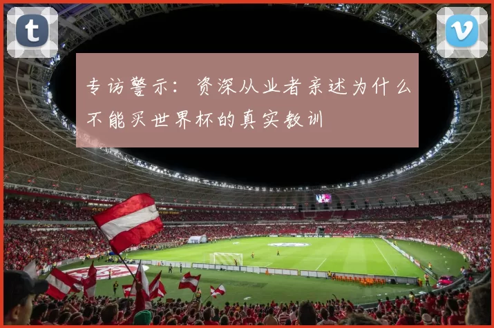 专访警示:资深从业者亲述为什么不能买世界杯的真实教训