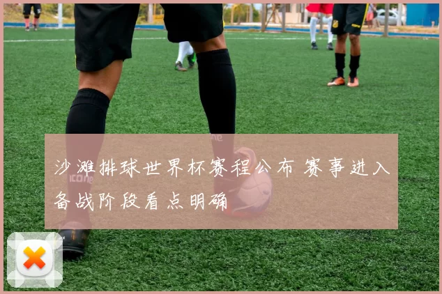 沙滩排球世界杯赛程公布 赛事进入备战阶段看点明确
