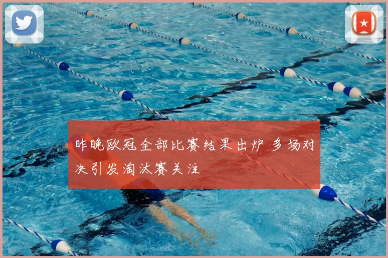 昨晚欧冠全部比赛结果出炉 多场对决引发淘汰赛关注