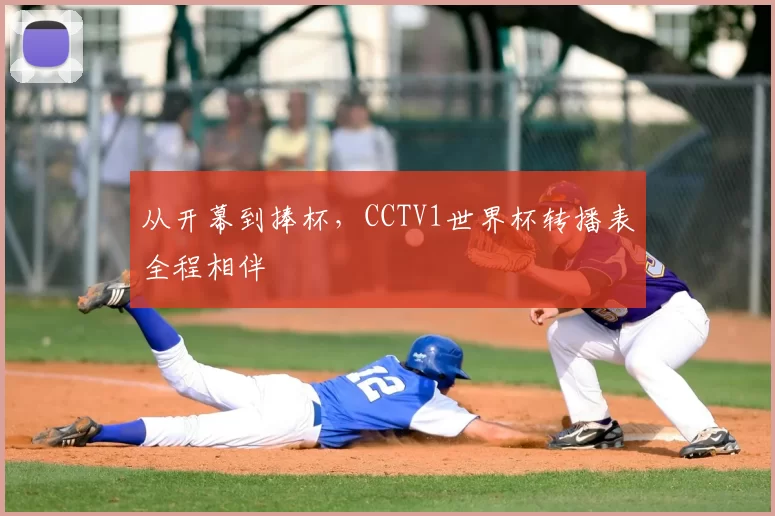 从开幕到捧杯，CCTV1世界杯转播表全程相伴
