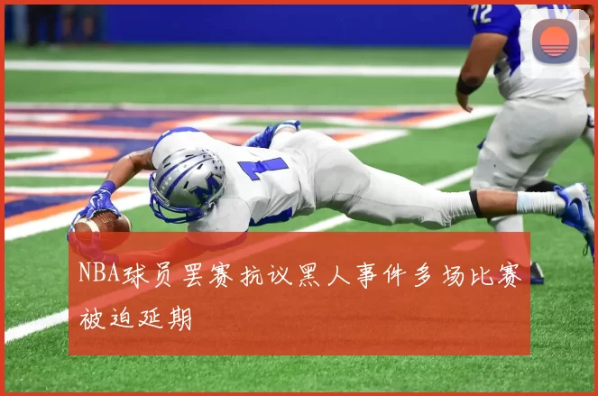 NBA球员罢赛抗议黑人事件多场比赛被迫延期