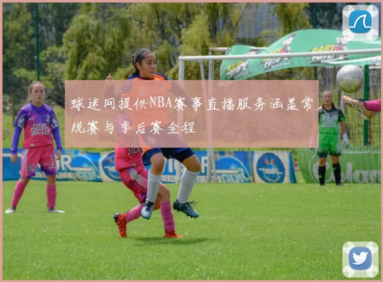 球迷网提供NBA赛事直播服务涵盖常规赛与季后赛全程
