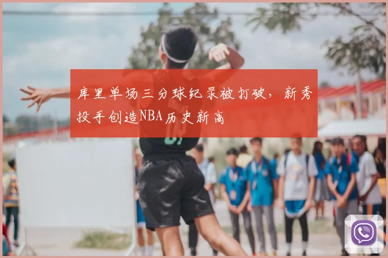 库里单场三分球纪录被打破，新秀投手创造NBA历史新高