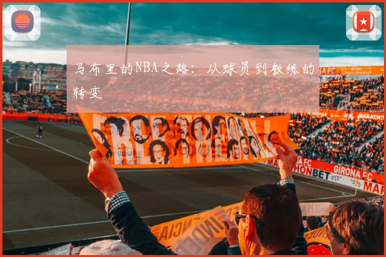 马布里的NBA之路：从球员到教练的转变