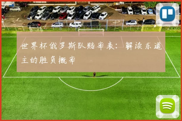 世界杯俄罗斯队赔率表：解读东道主的胜负概率