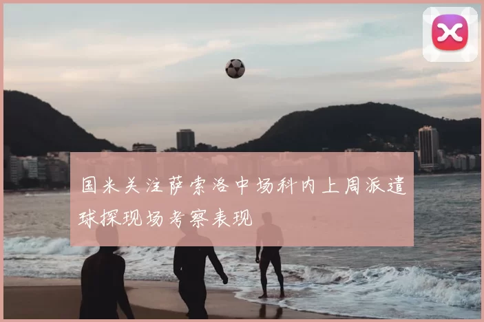 国米关注萨索洛中场科内上周派遣球探现场考察表现