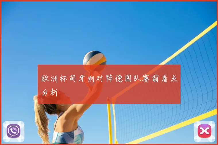 欧洲杯匈牙利对阵德国队赛前看点分析