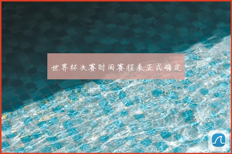 世界杯决赛时间赛程表正式确定