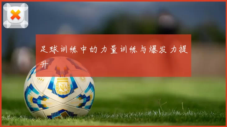 足球训练中的力量训练与爆发力提升