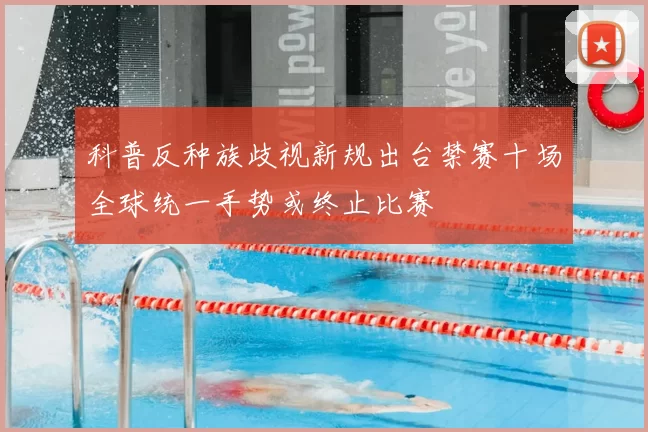 科普反种族歧视新规出台禁赛十场全球统一手势或终止比赛
