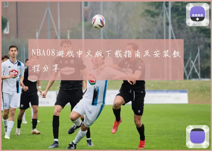 NBA08游戏中文版下载指南及安装教程分享