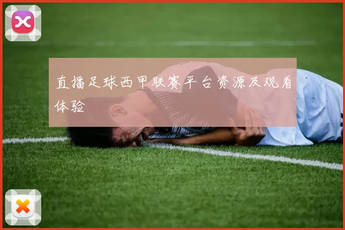 直播足球西甲联赛平台资源及观看体验