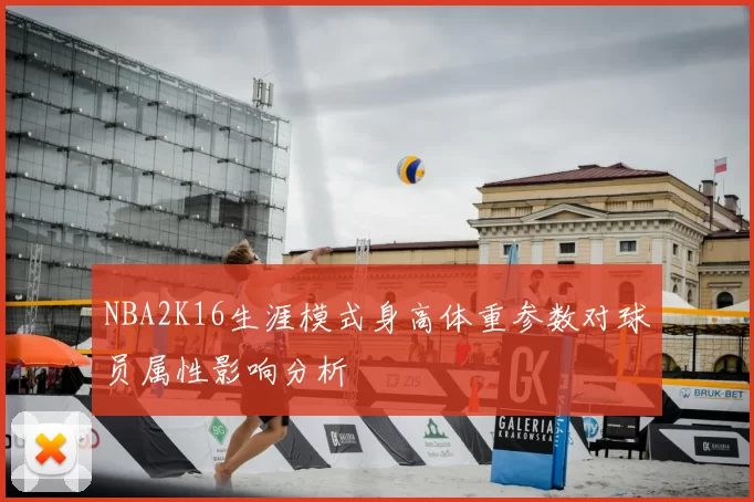 NBA2K16生涯模式身高体重参数对球员属性影响分析