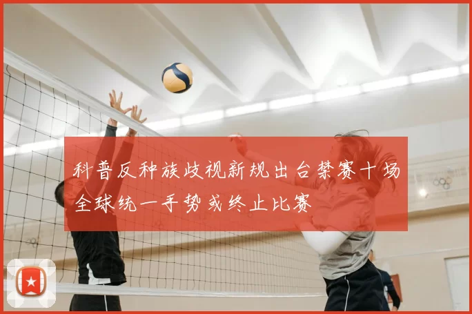 科普反种族歧视新规出台禁赛十场全球统一手势或终止比赛