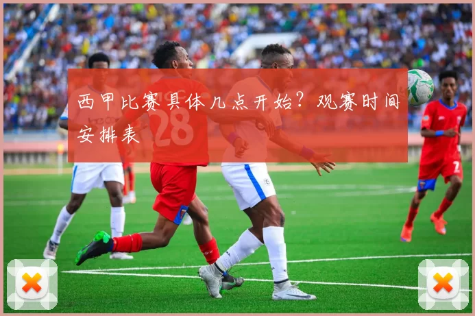 西甲比赛具体几点开始?观赛时间安排表