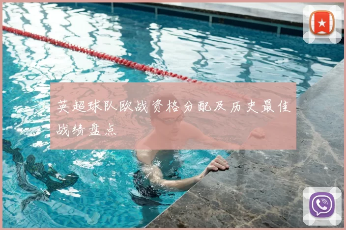 英超球队欧战资格分配及历史最佳战绩盘点