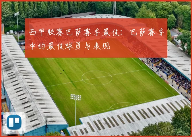 西甲联赛巴萨赛季最佳：巴萨赛季中的最佳球员与表现