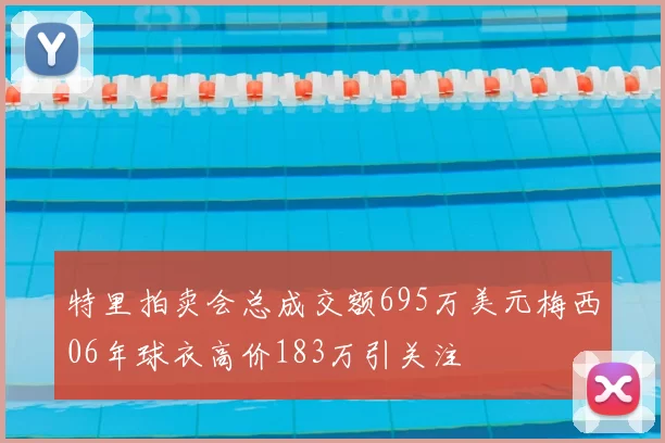 特里拍卖会总成交额695万美元梅西06年球衣高价183万引关注