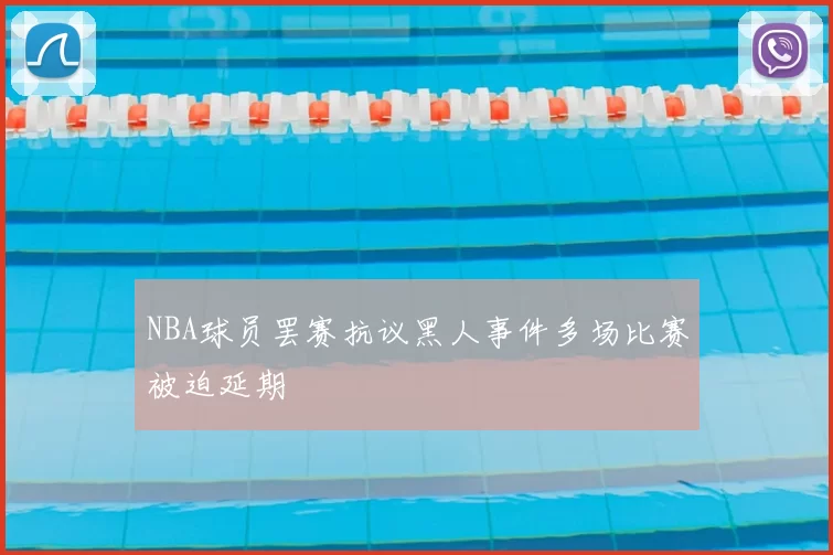 NBA球员罢赛抗议黑人事件多场比赛被迫延期