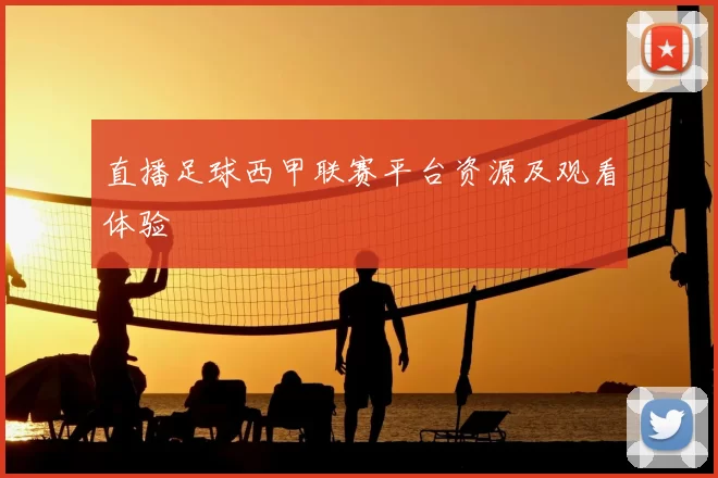 直播足球西甲联赛平台资源及观看体验
