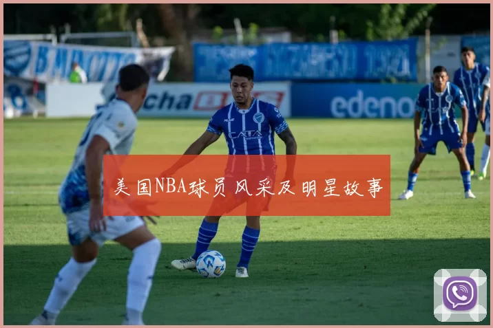 美国NBA球员风采及明星故事