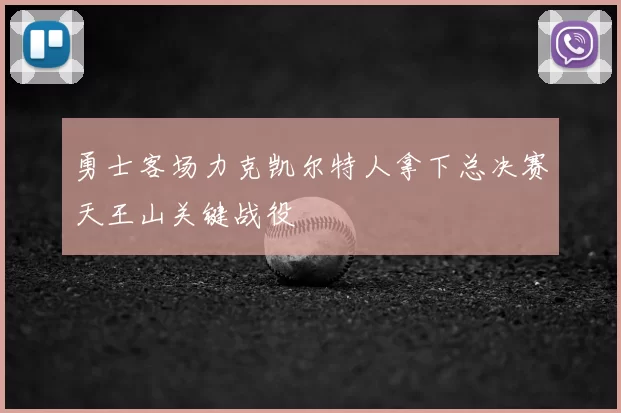 勇士客场力克凯尔特人拿下总决赛天王山关键战役