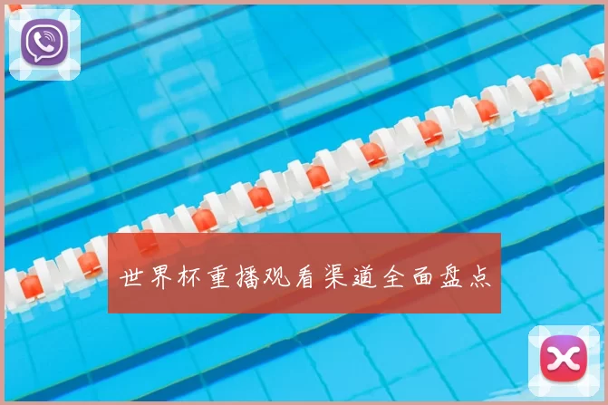世界杯重播观看渠道全面盘点